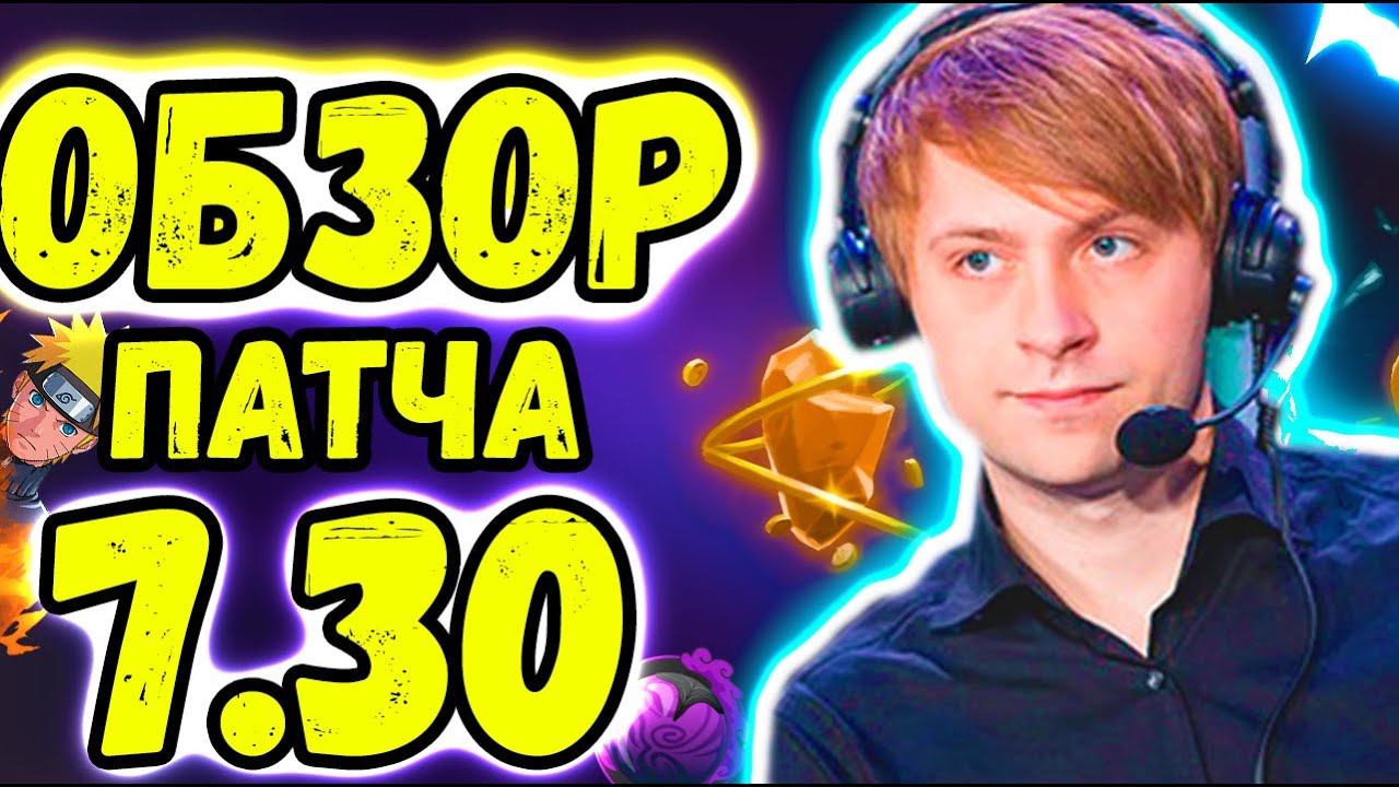 ПАТЧ 7.30   НС НЕДОВОЛЕН НОВЫМ ПАТЧЕМ / Ns Обзор на Patch 7.30 / Dota 2  / Дота 2 Ч1