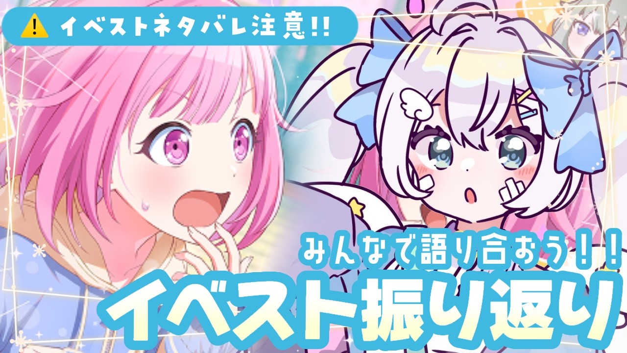 【#プロセカ/ストーリー読み/参加型】イベストみんなで振り返ろう❕CHANGE！えむは王女さま！？編【#個人Vtuber/眠依ねむ】