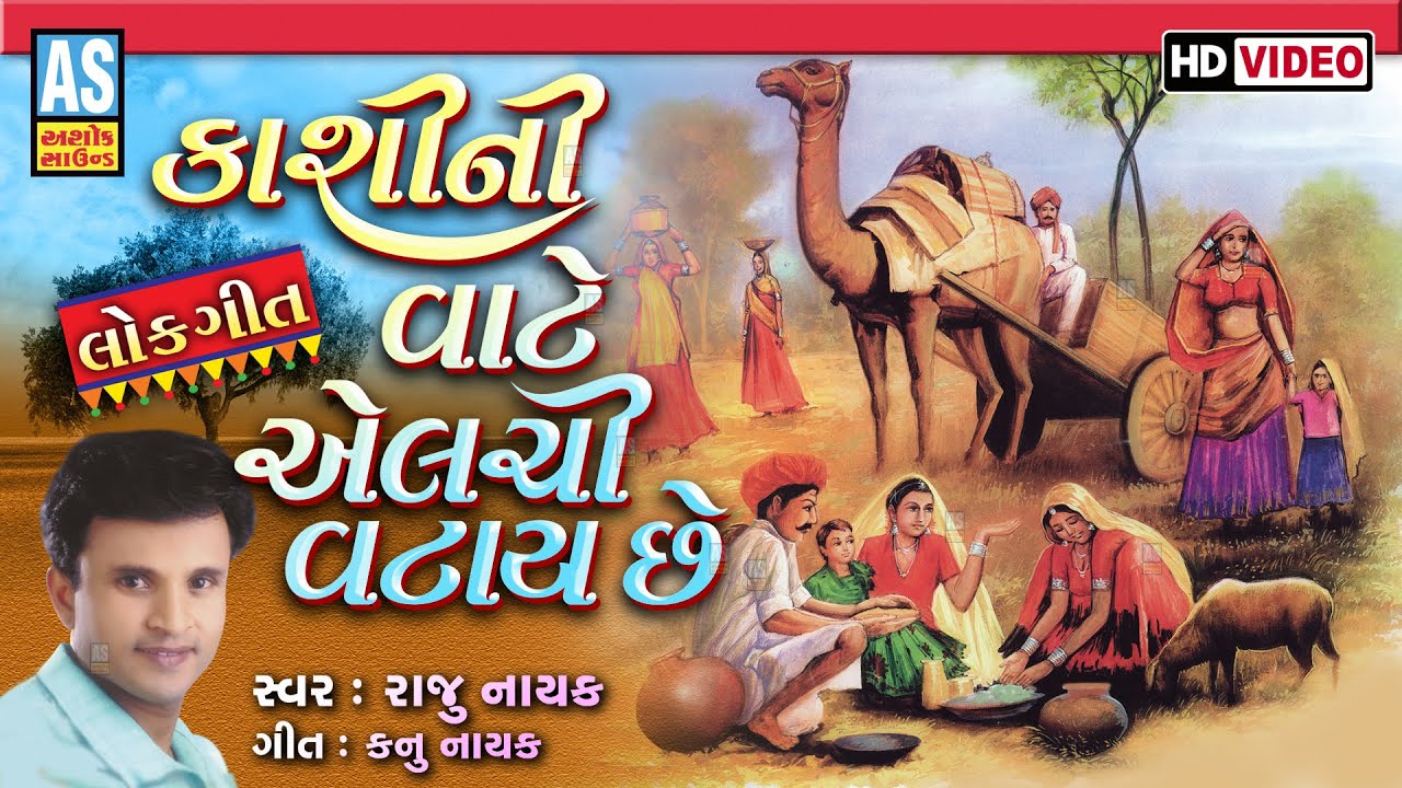 Kashi Ni Vate Elachi Vatay Che | Raju Nayak | Popular Gujarati Lok Geet | Gujarati Song |Ashok Sound