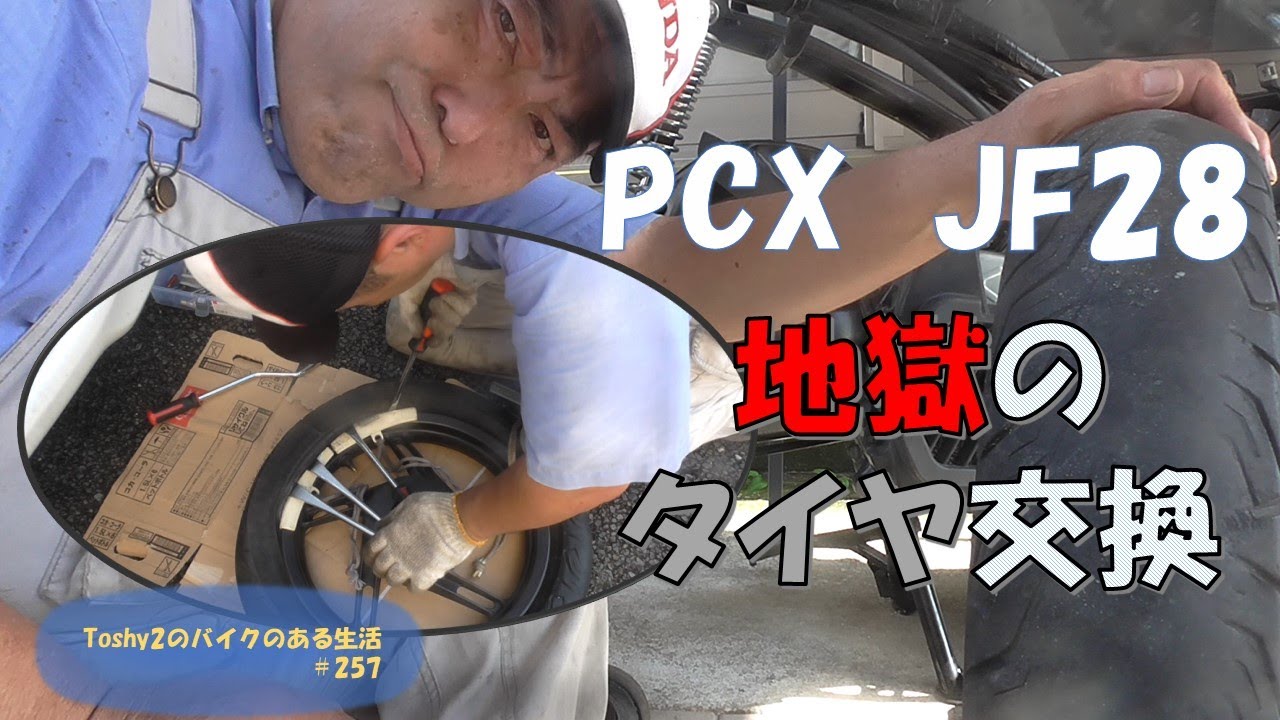 #257 PCX不動車おこし リアタイヤ交換で地獄を見た…