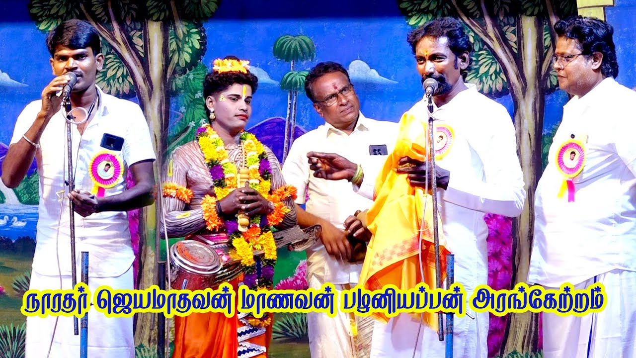 P. பெருமாள்ராஜ் whatsapp குழுவில் நாரதர் ஜெயமாதவன் மாணவன் பழனியப்பன் அரங்கேற்றம் 