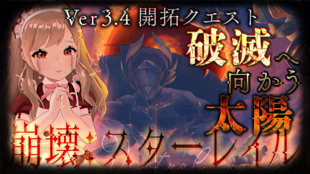 【3.4開拓クエスト】#3 Vメイド、世界の真実へ迫る【崩壊:スターレイル】