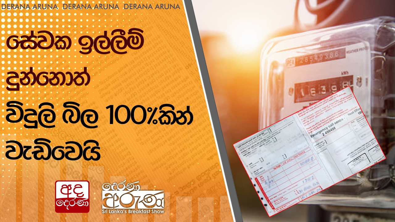 සේවක ඉල්ලීම් දුන්නොත් - විදුලි බිල 100%කින් වැඩිවෙයි - විදුලි සම්ප්‍රේෂණ සමාගම  | Ada Derana