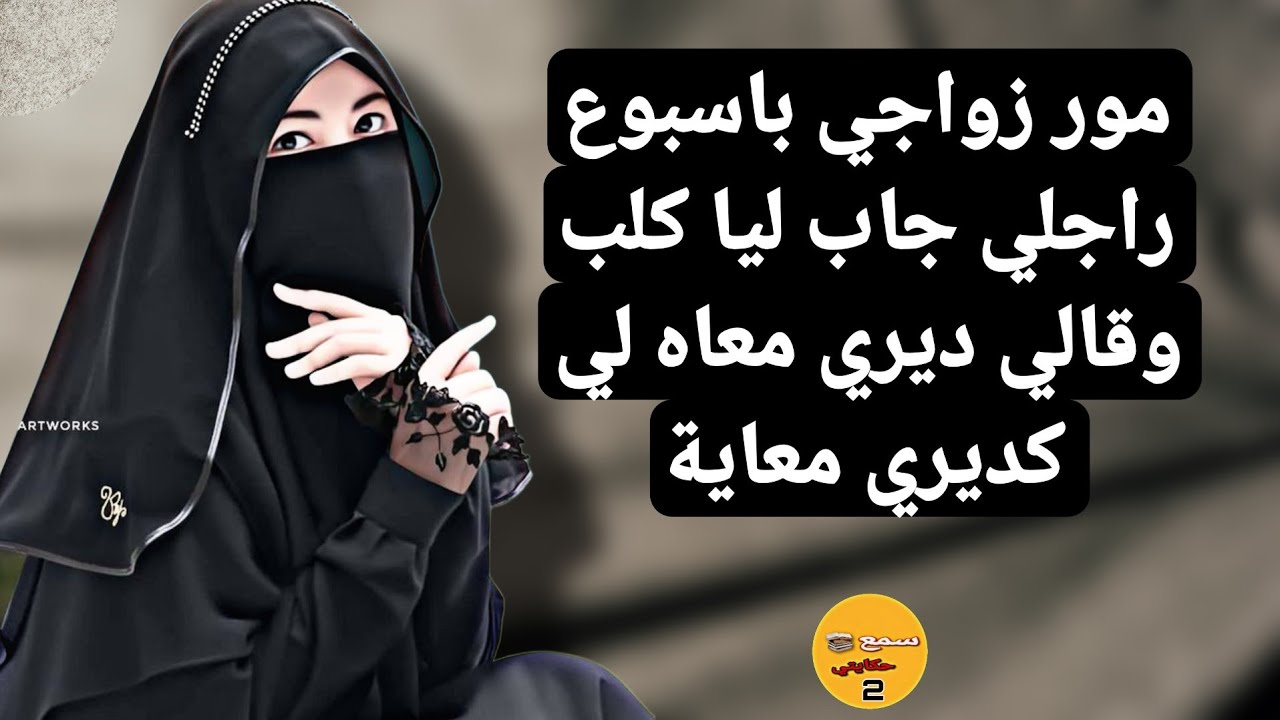 قصة واقعية اسمع حكايتي تزوجت براجل  لقيتو جايب ليا كلب 😨 كيبزز عليا يدير معاية الحرام