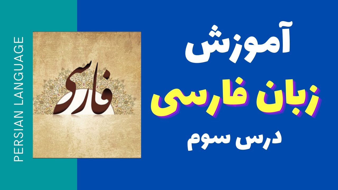 آموزش زبان فارسی - درس دوم - مفرد و جمع - مدرسه ی ادبیات