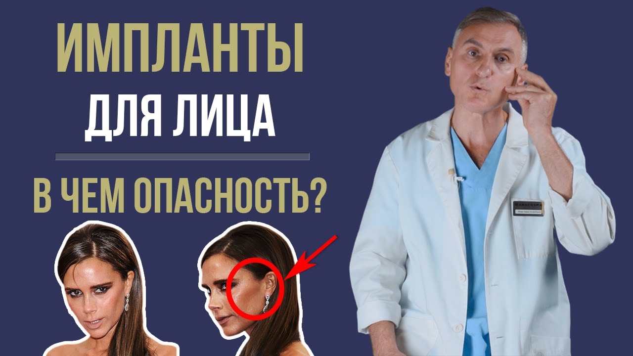 ИМПЛАНТЫ В ПОДБОРОДОК, СКУЛЫ, НОС 📛 ЧЕМ ОПАСНО?