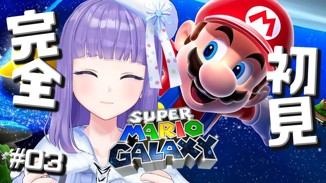 【スーパーマリオギャラクシー #3】クモ…むりぃぃぃぃっ！ 【#六華ミル 】