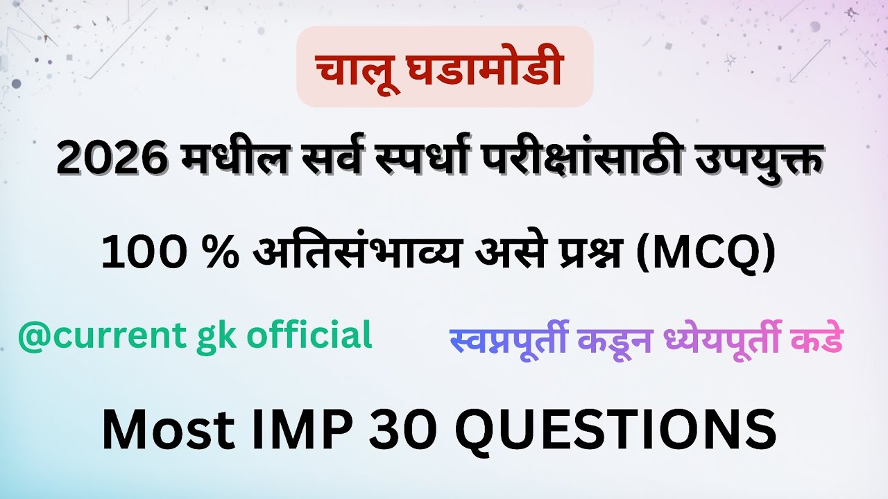 2026 मधील most imp current affairs| MCQ | अतिसंभाव्य प्रश्न | हे प्रश्न परीक्षेला येणारच | 💯% target