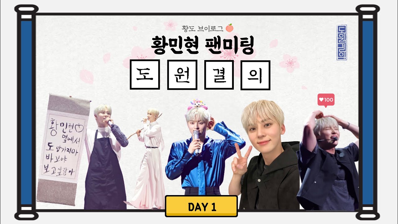 [황도 브이로그]ep.07 도원결의 팬미팅 첫날 : 금발 황민현 영접하다