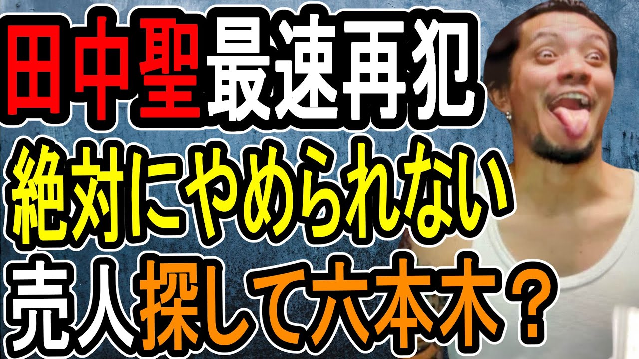 【田中聖】これが薬〇中毒者の末路です…彼が何をしていたのか明らかになりました【#懲役先生】