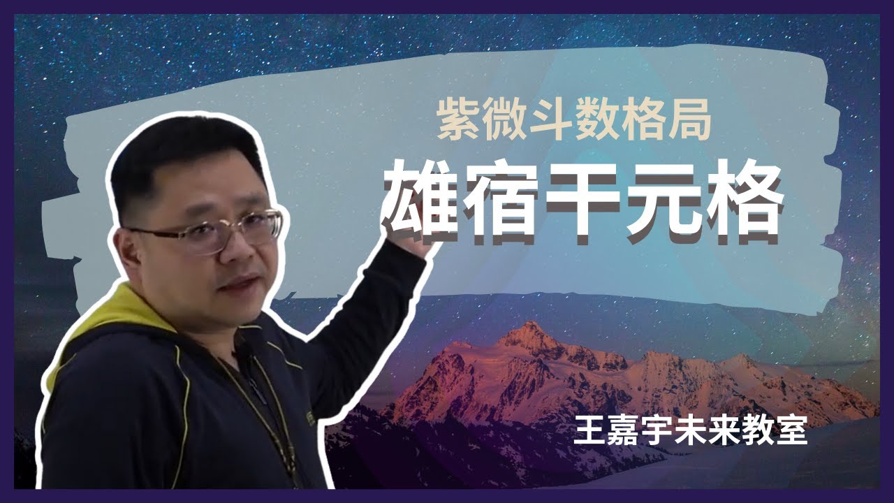 【紫微斗数格局】雄宿干元格－积富之人｜王嘉宇未来教室