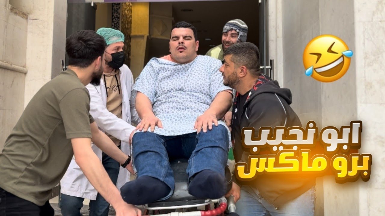 أبو نجيب برو ماكس 🤣