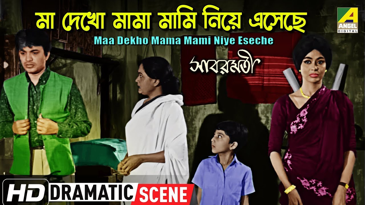 Maa Dekho Mama Mami Niye Eseche | Sabarmati | Dramatic Scene | Uttam, Supriya | HD Video