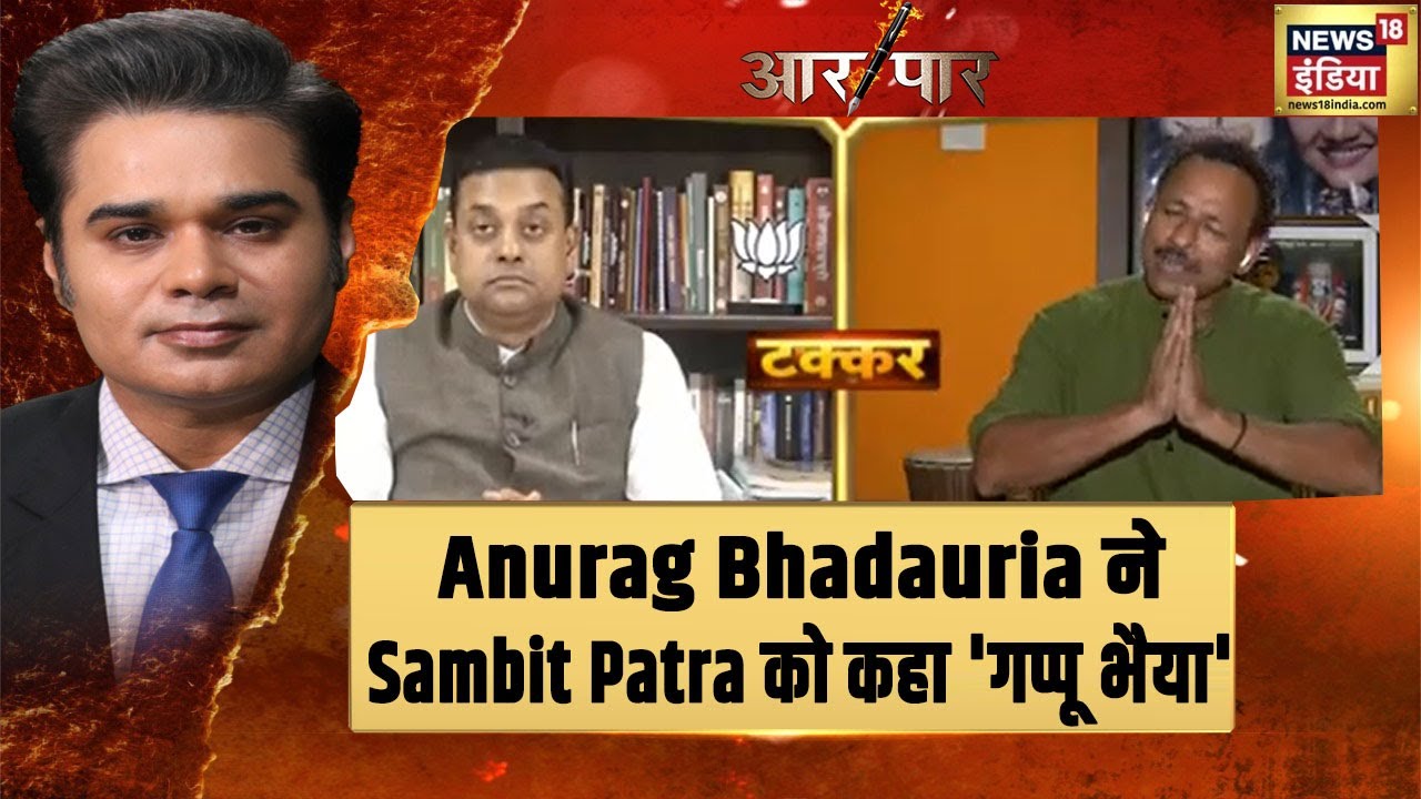 Anurag Bhadauria ने Sambit Patra को क्यों कहा 'गप्पू भैया'? देखिये | Aar Paar