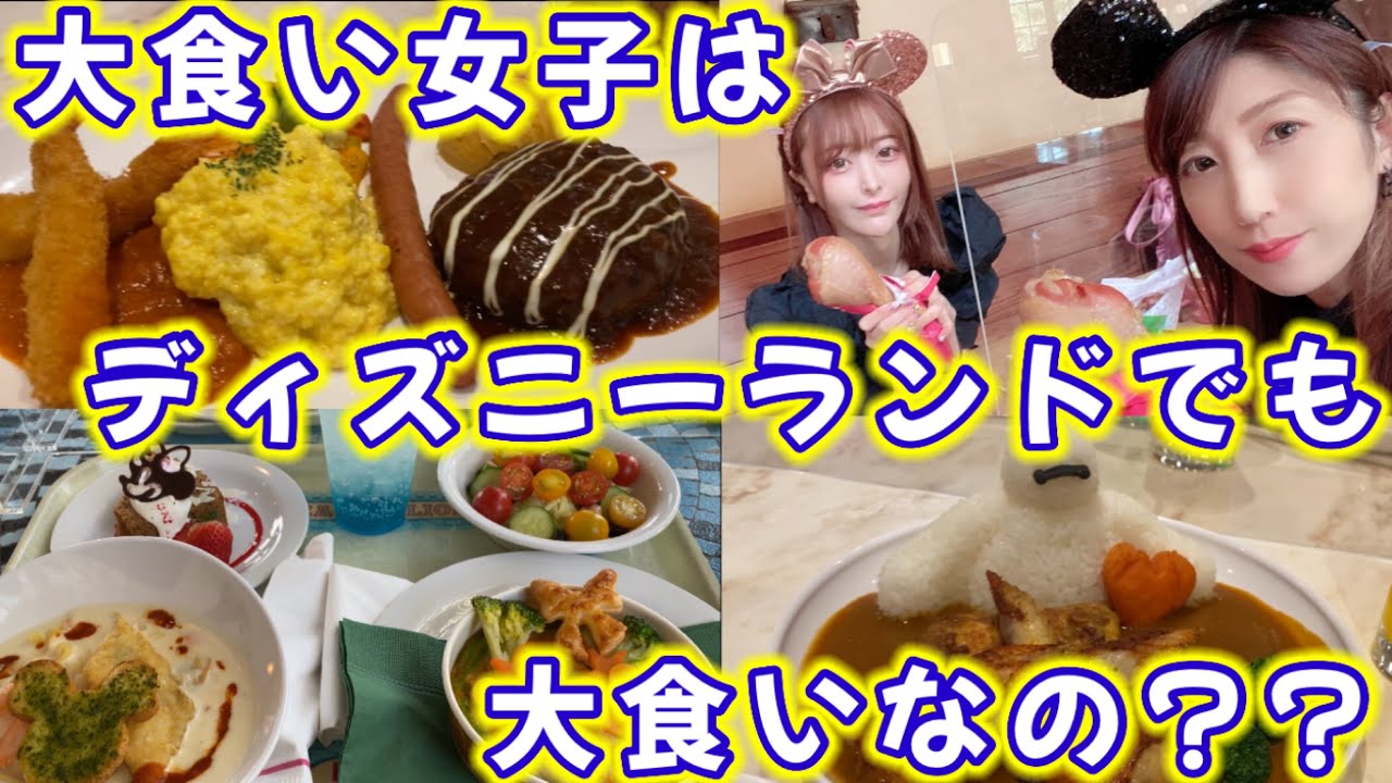 【ディズニーランド】大食い女子2人でディズニーを楽しむ！
