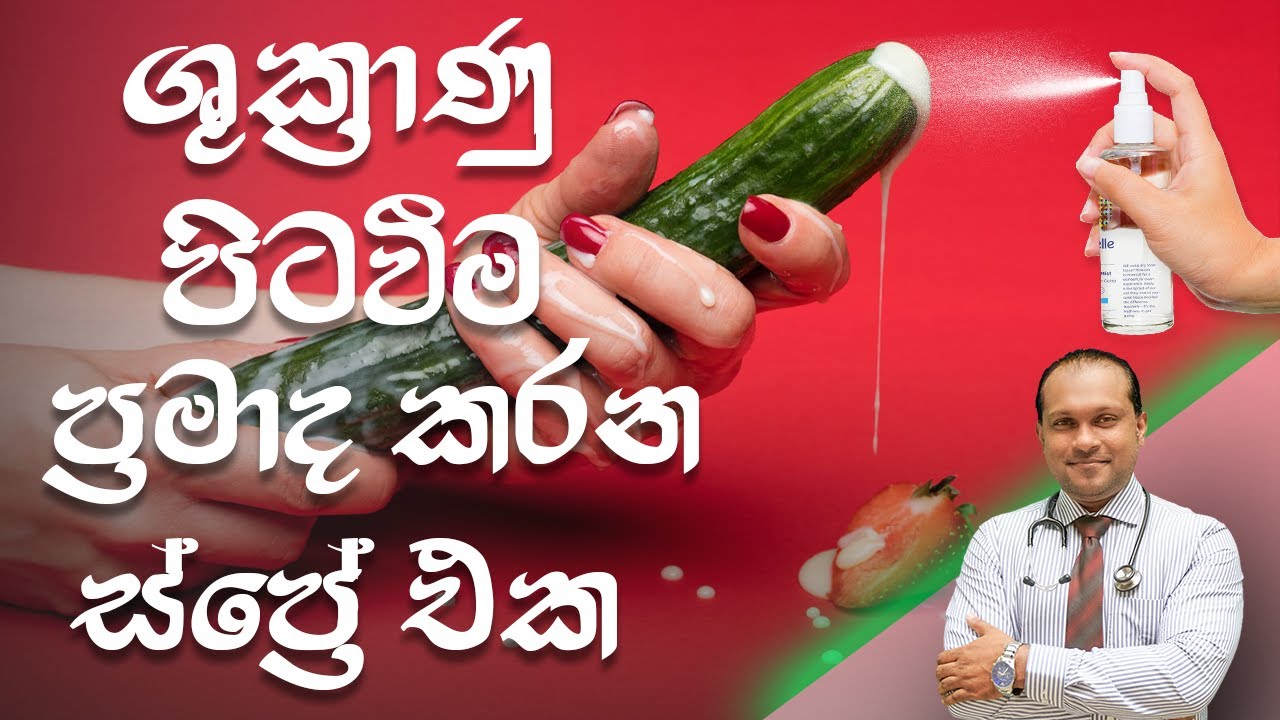ශුක්‍රාණු පිටවීම ප්‍රමාද කරන ස්ප්‍රේ එක - @behethbydrnamal
