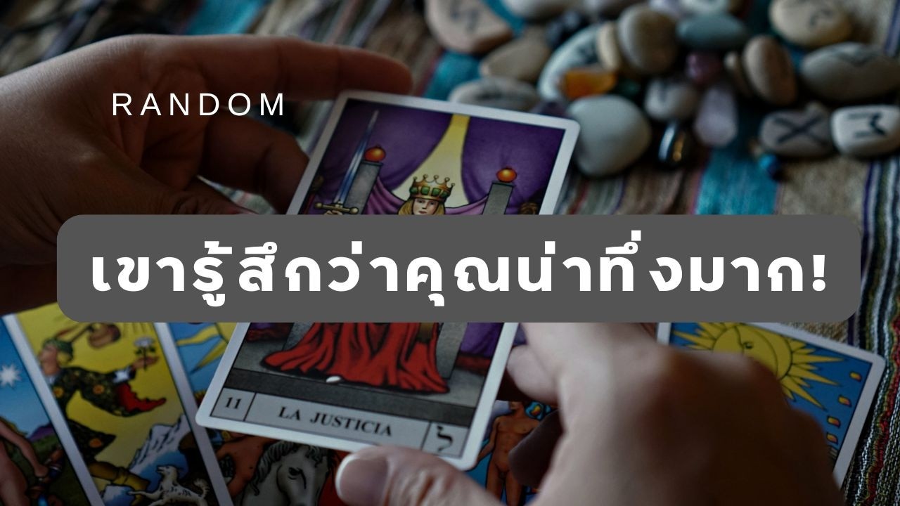 🔮 Random 🗝 เขารู้สึกว่าคุณน่าทึ่งมาก!  🧚💫 #martimielovetarot