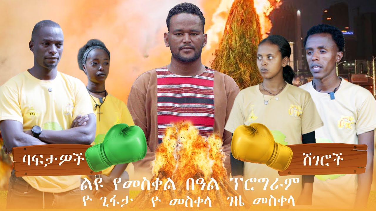 ልዩ የ መስቀል በአል ፕሮግራም በ ድንቅ ሃገር ፡፡II ድንቅ ሃገር II