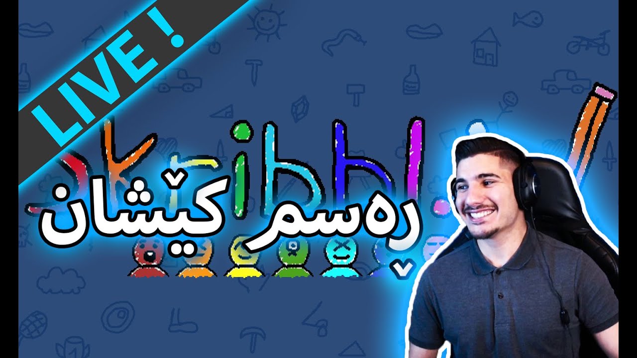 🔴ڕەسم کێشانە بزانین کێ زیرەکە  - (LIVE)