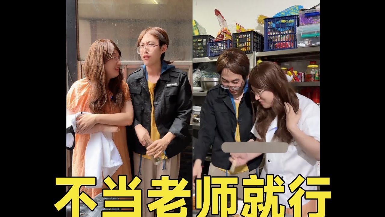 【犟種姐妹】4500變4000，老師變保安，這不是大好事兒嗎？