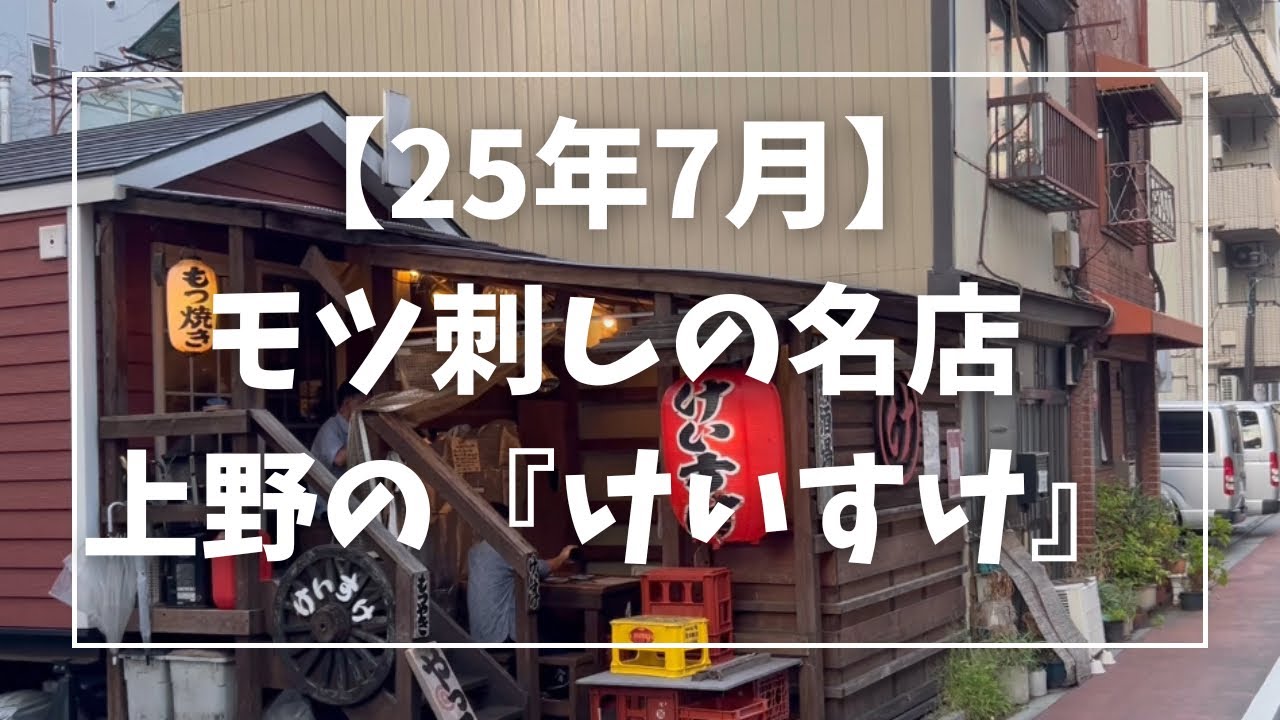 【#東京グルメ 】モツ刺しの名店！上野の『けいすけ』 が噂通りの良い店でした🤤 #癒しのグルメ #うまいもの