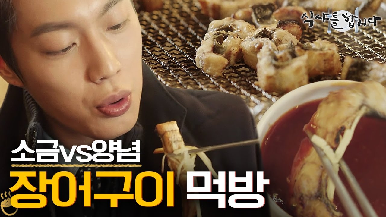 [티비냥] (ENG/SPA/IND)Ginger Has Best Chewiness! Doo Joon's Tips for Eating Eel - Mukbang #LetsEat