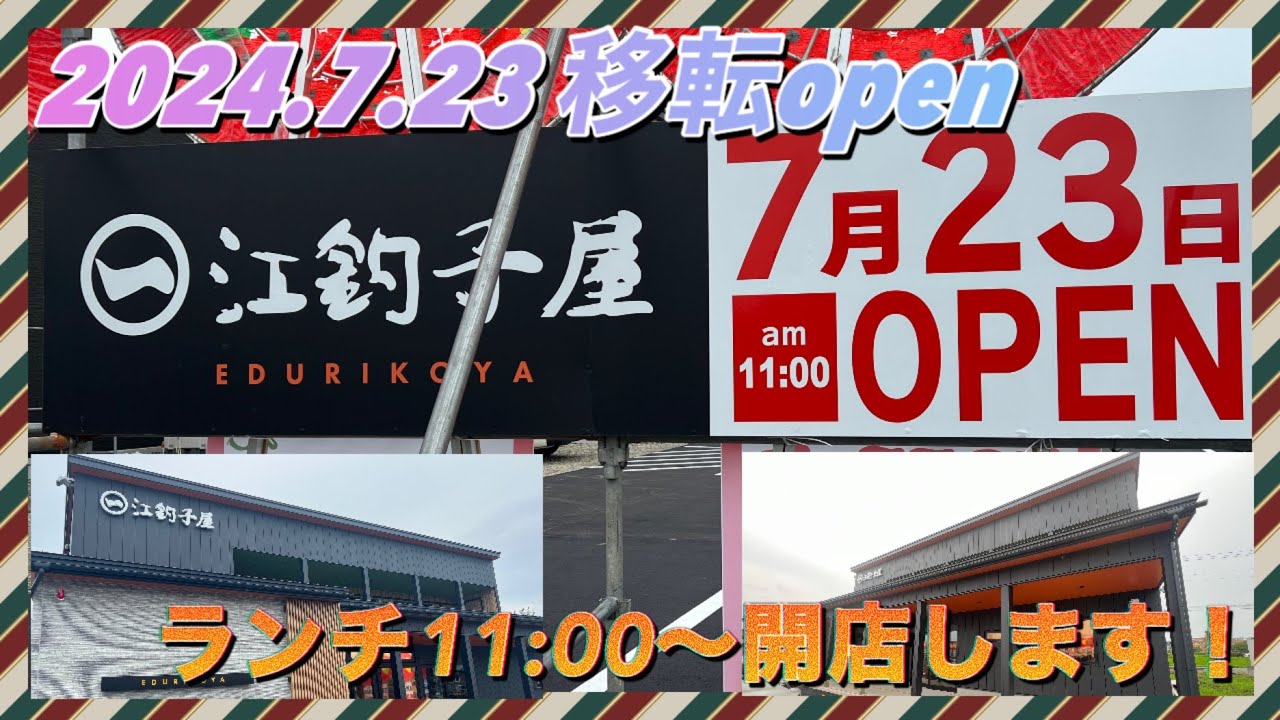 【江釣子屋】2024.7.23移転オープン‼一足先に覗いてきたよ‼