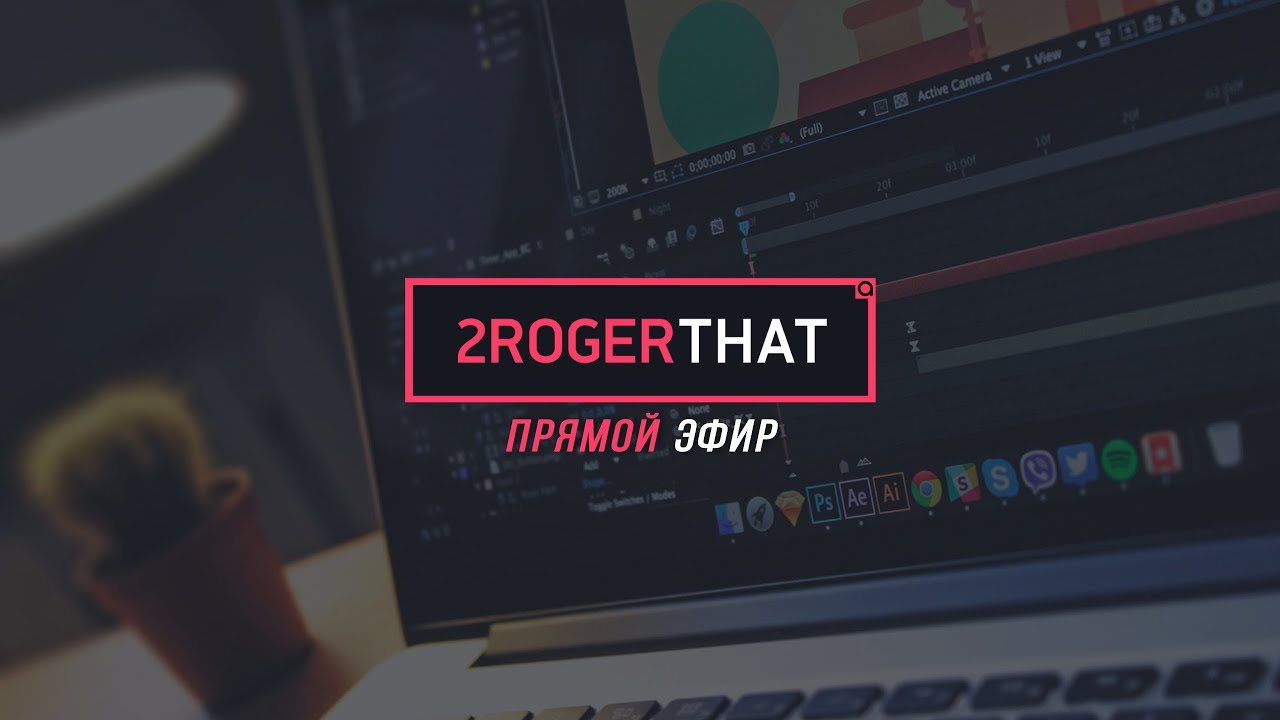 Прямая трансляция 2RogerThat - работа с камерой, разбор проектов
