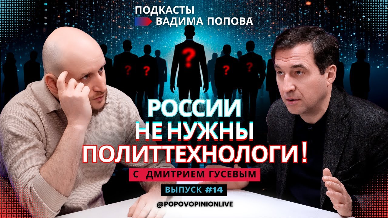 России не нужны политтехнологи!