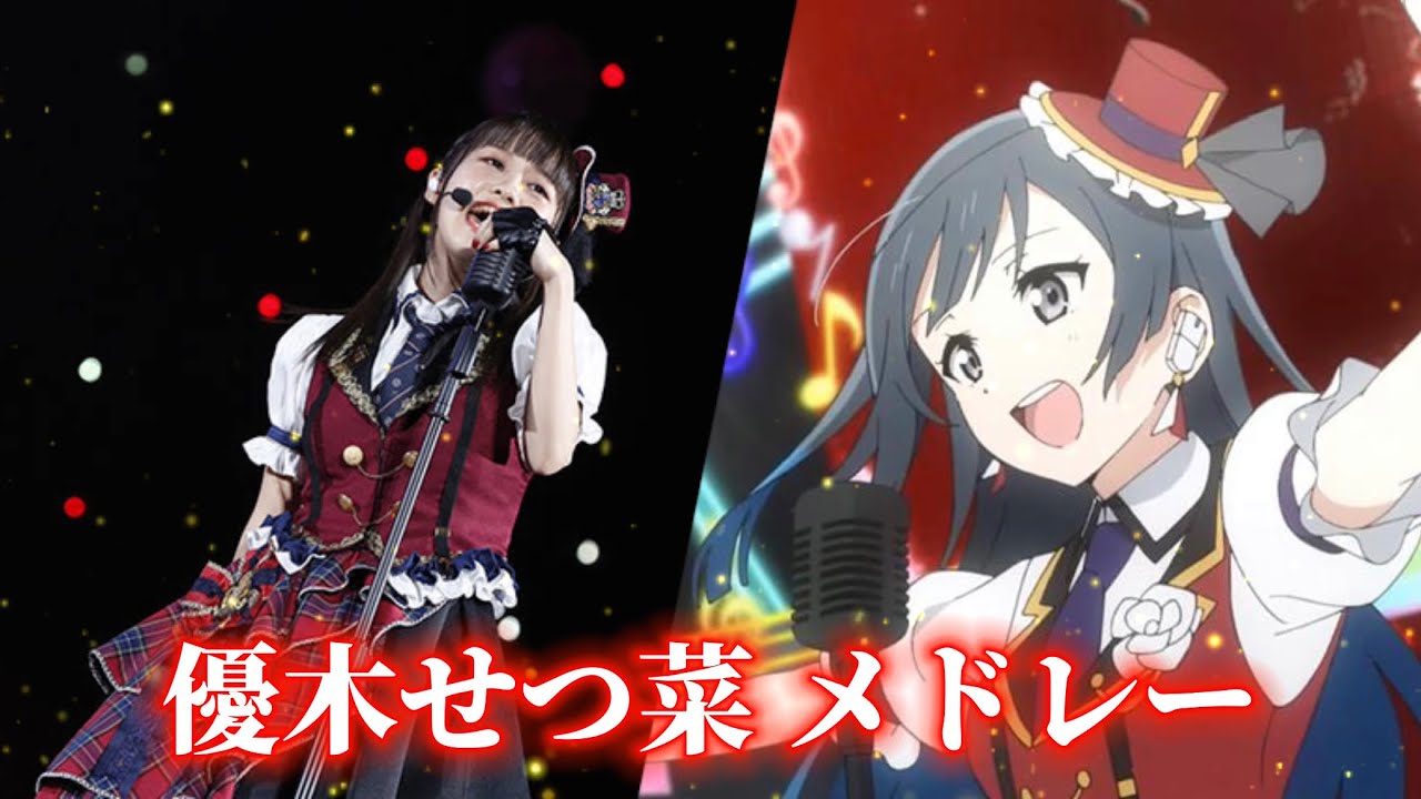 [虹ヶ咲]全5曲 優木せつ菜  ソロ曲 メドレー / All 5 songs Yuki Setsuna solo song medley