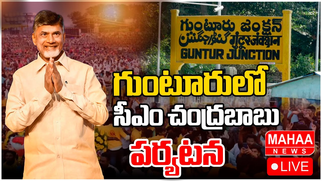 LIVE🔴:  గుంటూరులో సీఎం చంద్రబాబు పర్యటన | CM Chandrababu At Guntur | Mahaa News