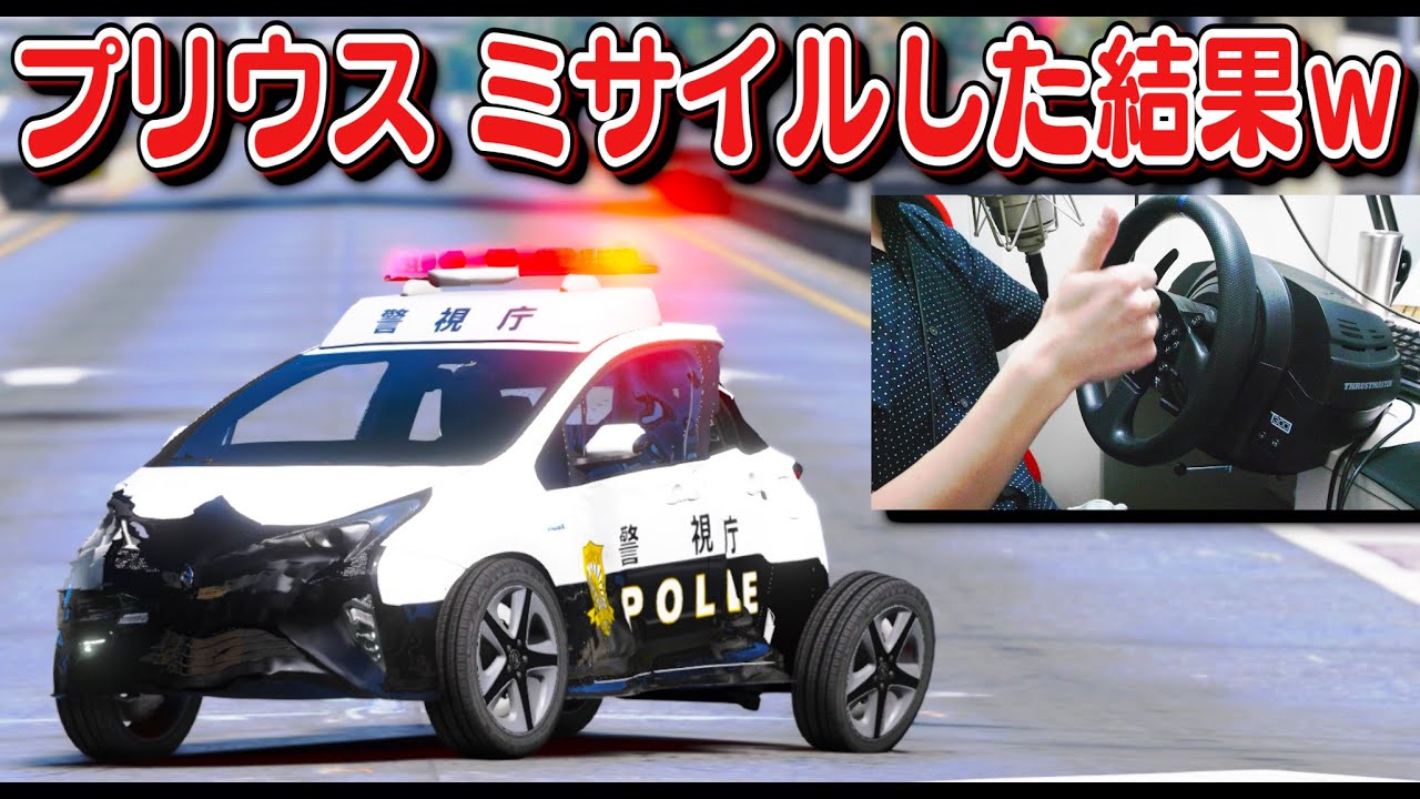 【GTA5】プリウスミサイルする警察！逃走車をカーチェイスで大追跡！超ボロボロになっても普通に動くすご過ぎるプリウス！ハンコンで運転！｜警察官になる#419【ほぅ】
