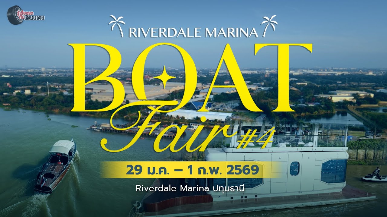 Riverdale Marina Boat Fair #4 งานแสดงเรือที่ใหญ่ที่สุดแห่งปี 2026