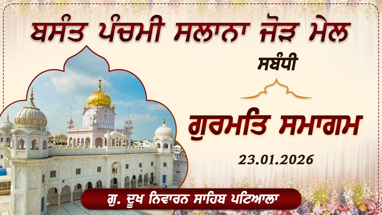 Gurmat Smagam| Basanat Panchmi | Gurdwara Sri Dukh Niwaran Sahib, Patiala | 23 january 2026