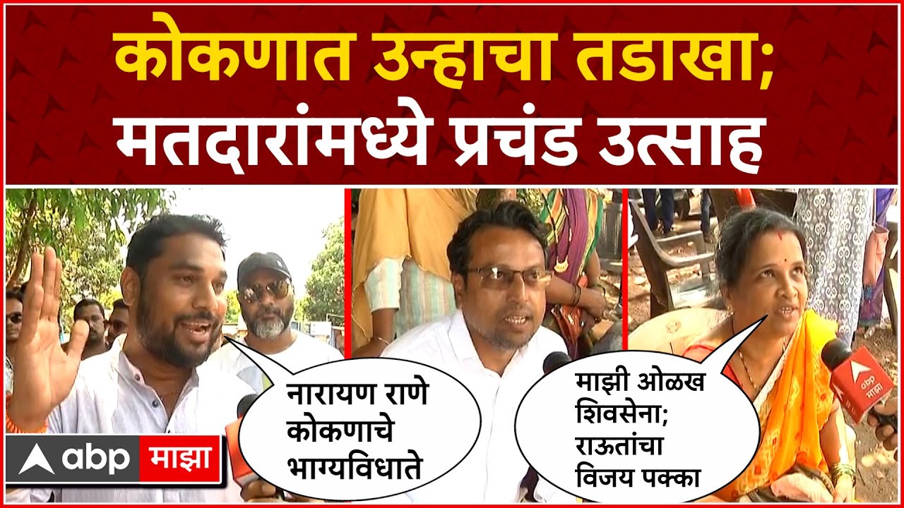 Lanja Ratnagiri Voting : कोकणात उन्हाचा तडाखा; मतदारांमध्ये प्रचंड उत्साह