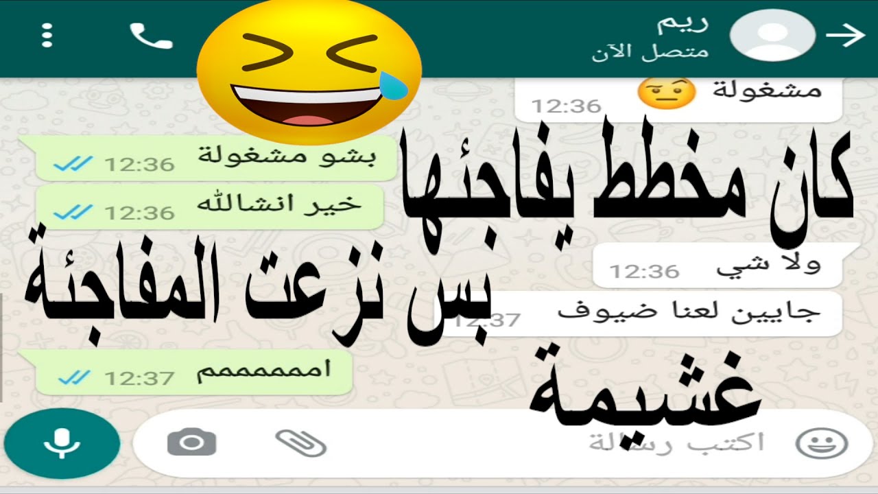 كان بدو يفاجئها بس لأنها غبية نزعتلو المفاجئة