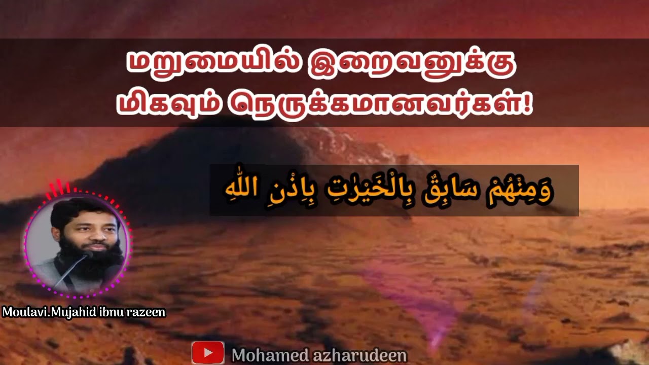 மறுமையில் அல்லாஹ்விற்கு நெருக்கமானவர்கள்! Moulavi.Mujahid ibnu razeen #tamilbayan #tamildawahmedia