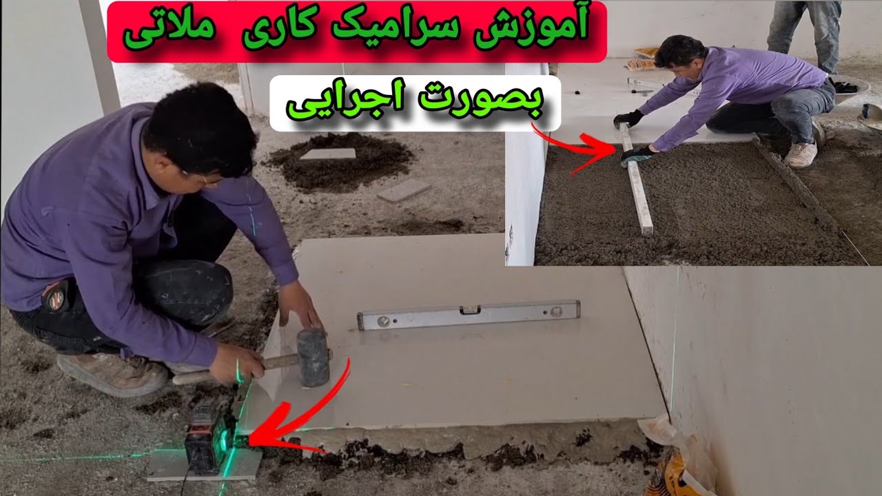 نحوه اجرایی سرامیک کاری کف بصورت ملاتی خط تراز وکونیای کار از صفر تاصد بصورت اجرایی 🇮🇷🇦🇫❤️