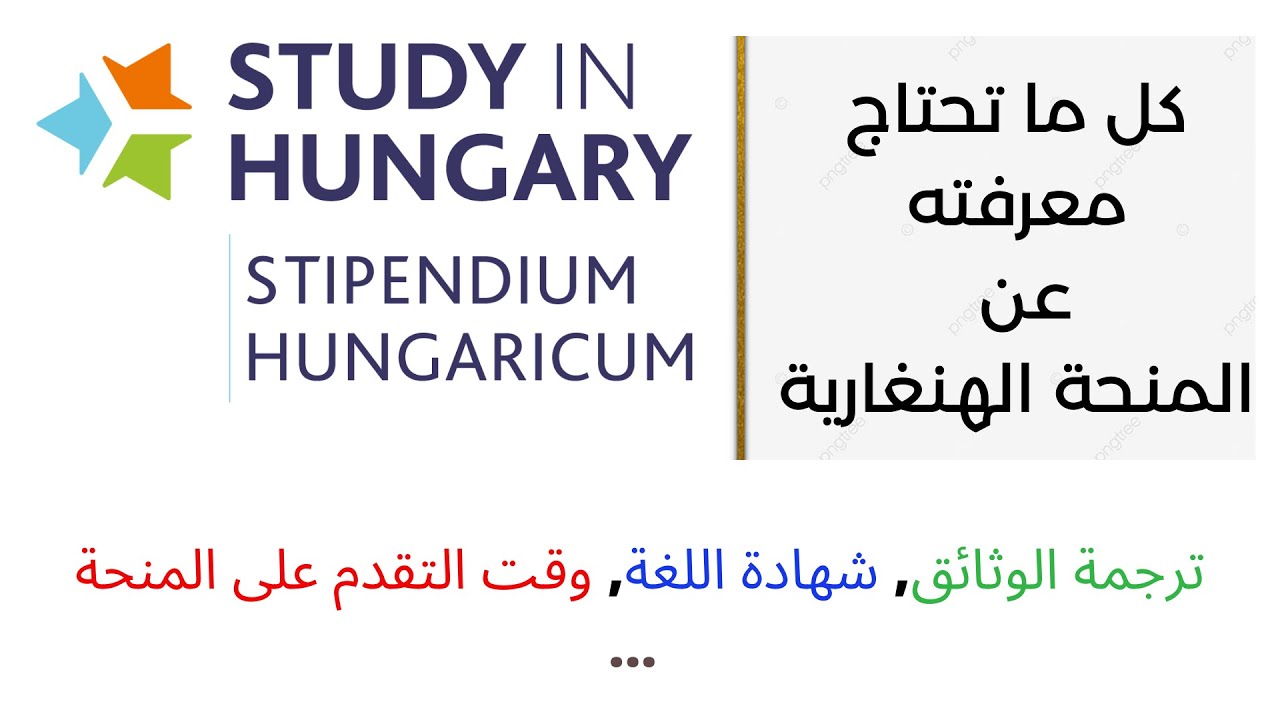 كل ما تحتاج معرفته عن المنحة الهنغارية (ترجمة الوثائق, شهادة اللغة, وقت التقدم على المنحة ...)