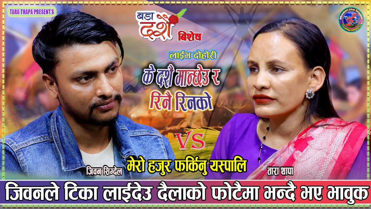 थोरै मुस्कान राखेर ओठैमा टिका लाइदेउ दैलाको फोटैमा । Tara Thapa vs Jiban Sikdel New Live Dohori 2082