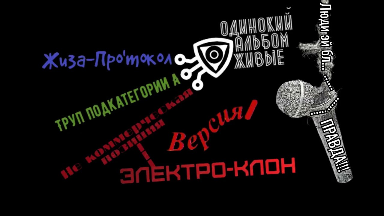 Жиза-Про'токол: Электро-клон