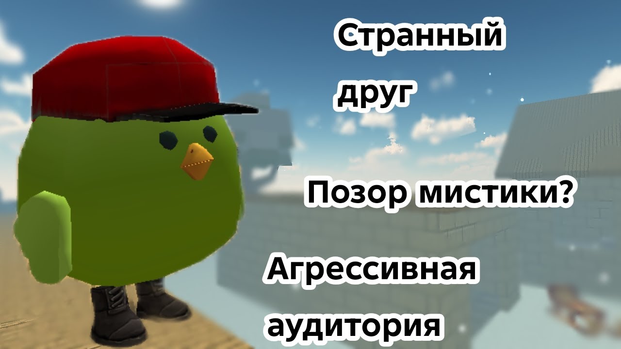 Dimka Melonplayground-странный друг, агрессивная аудитория и т.д