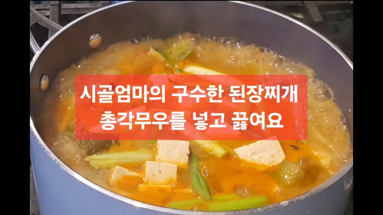 시골엄마의 구수한 된장찌개