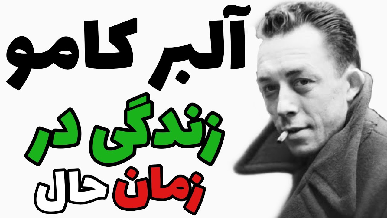 فلسفه آلبر کامو: چگونه در زمان حال زندگی کنیم (فلسفه پوچ گرایی)