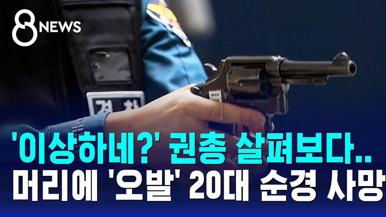 '이상하네?' 권총 살펴보다&hellip;머리에 '오발' 20대 순경 사망 / SBS 8뉴스