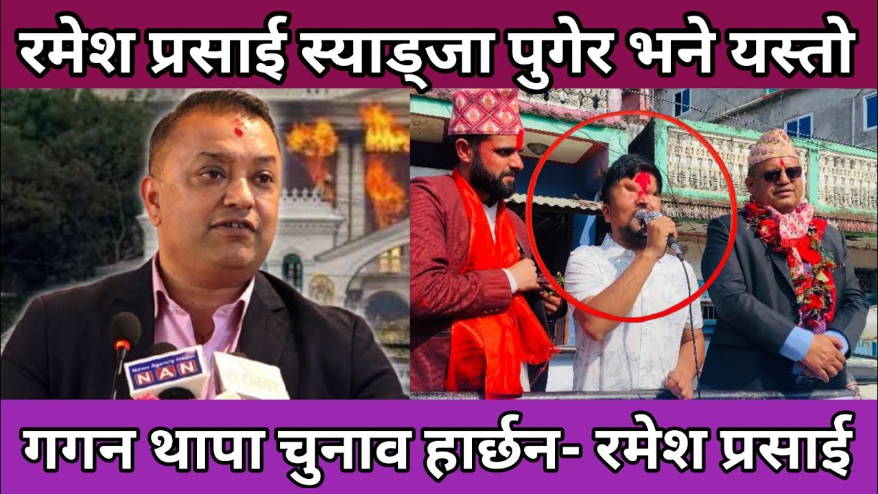 स्याङ्जा मा रमेश प्रसाइ लाइ स्वागत गर्दै 💝/ रमेश प्रसाइ भन्छन् गगन थापा हारछन 😱 अब के होला त 👀