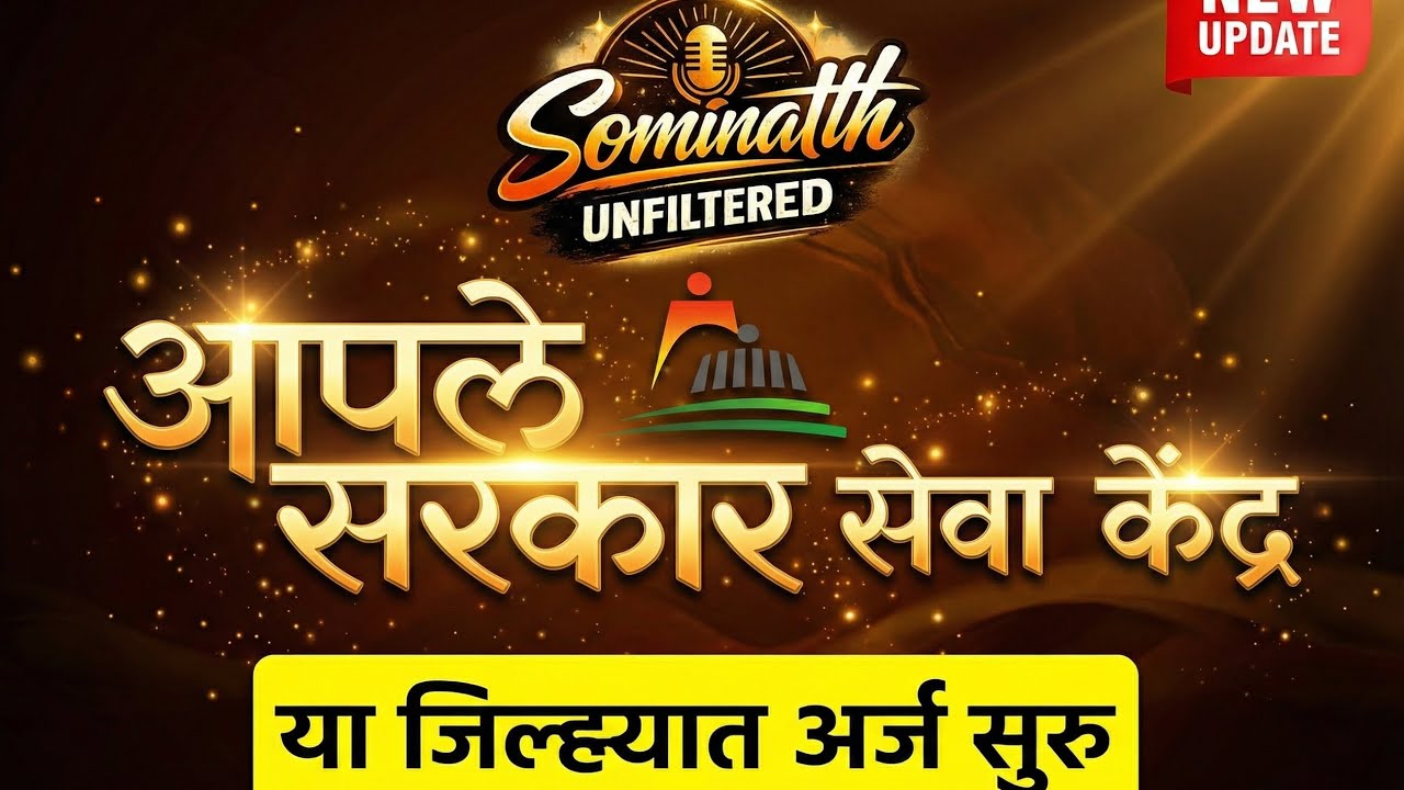 Aaple Sarkar Seva Kendra New Update 2026: In which districts are applications starting? Check out the complete information.