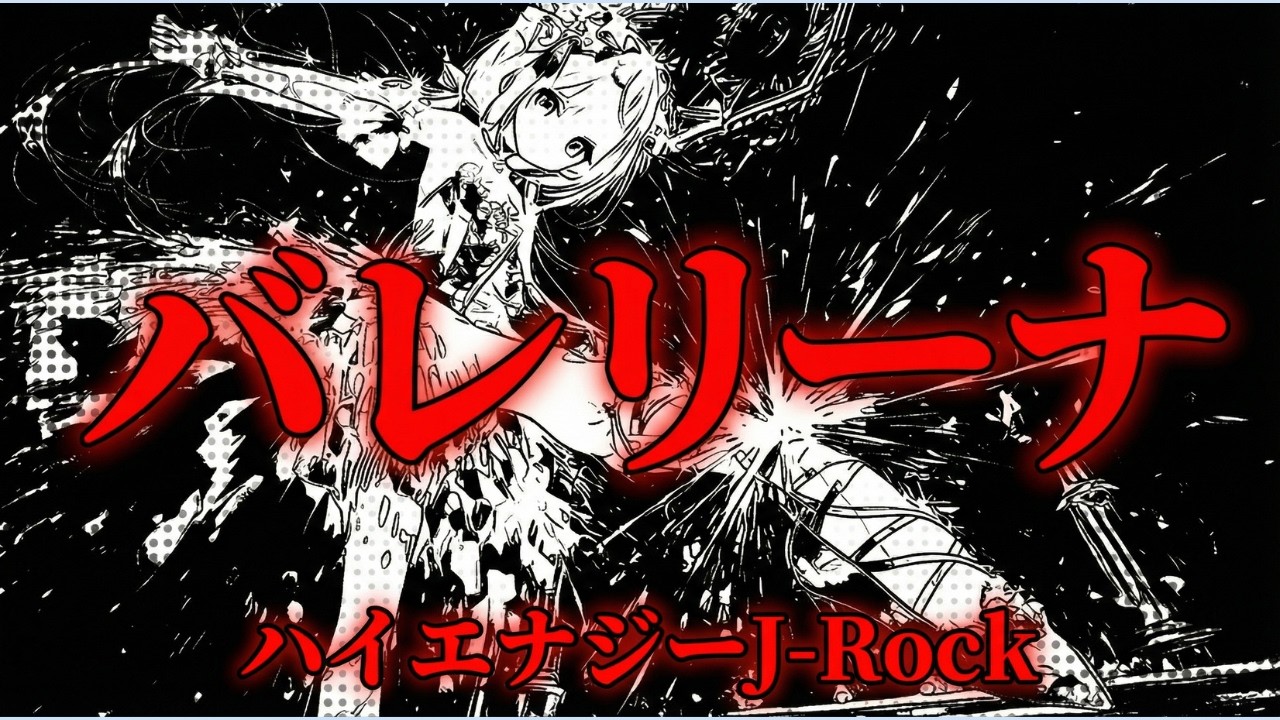 【ハイエナジーJ-Rock】バレリーナ　DARK5ive　#aivideo #music #anime #nijijourney