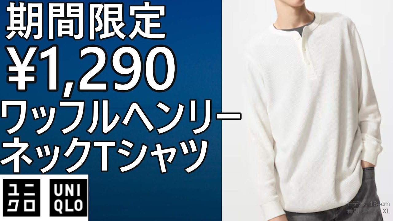 【ユニクロ】期間限定！¥1,290！ワッフルヘンリーネックTシャツ/長袖。3/19まで。