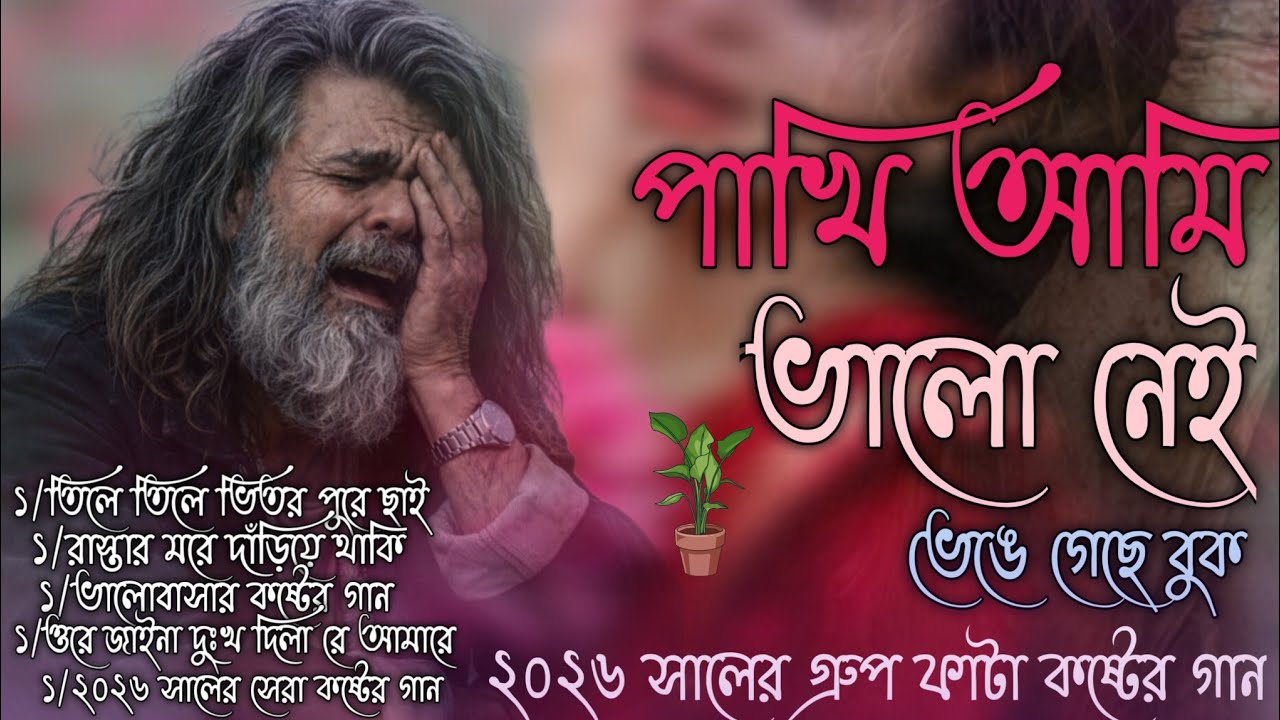 পাখি আমি ভালো নেই ভেঙে গেছে বুক||😭 ২০২৬ সালের সেরা কষ্টের গান 💔bangla folk gaan বুক ফাটা কষ্টের গান😭